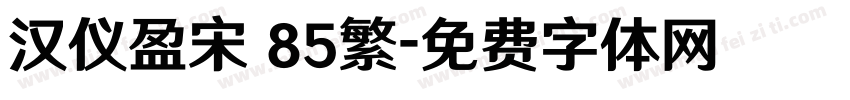 汉仪盈宋 85繁字体转换